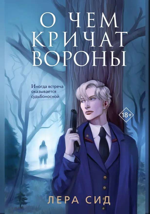 О чем кричат Вороны. Обложка