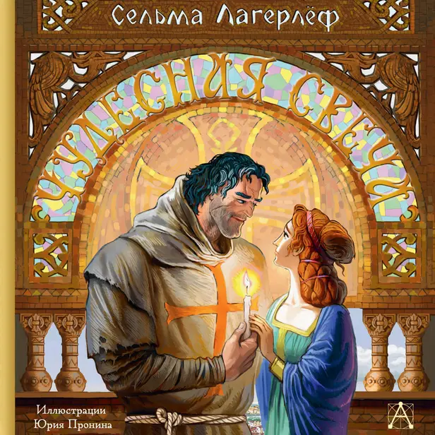 Чудесная свеча. Обложка