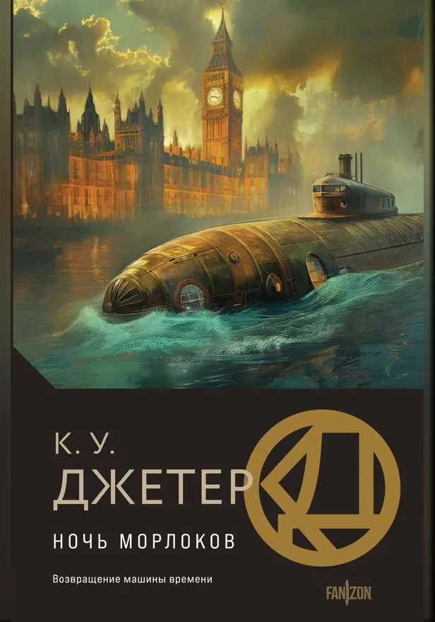 Ночь морлоков. Обложка