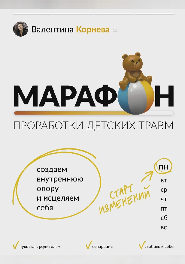 Марафон проработки детских травм. Создаем внутреннюю опору и исцеляем себя. Обложка
