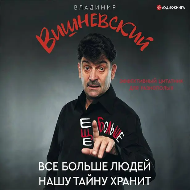 Все больше людей нашу тайну хранит. Еще больше. Обложка