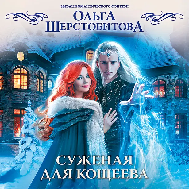 Суженая для Кощеева. Обложка