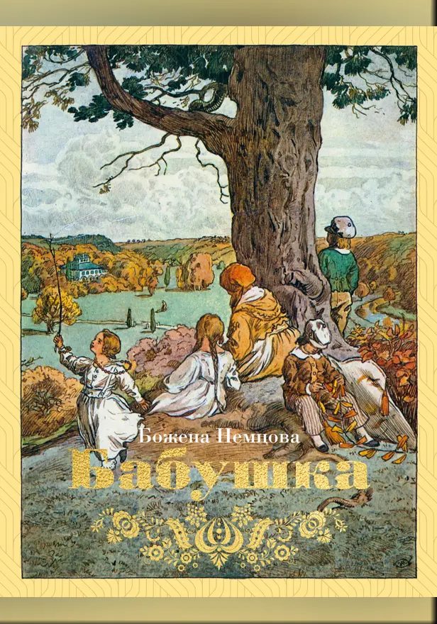 Бабушка (с илл.). Обложка