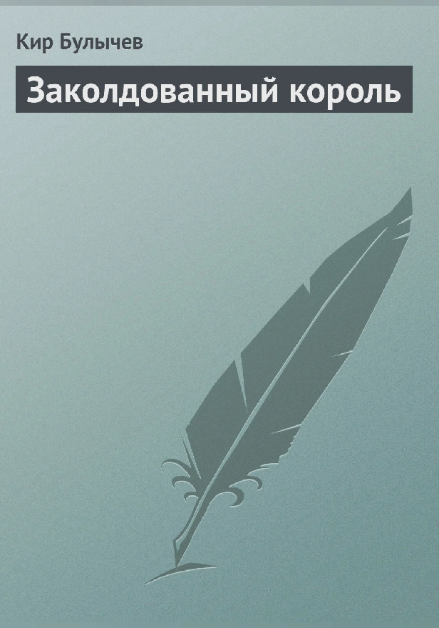 Заколдованный король. Обложка