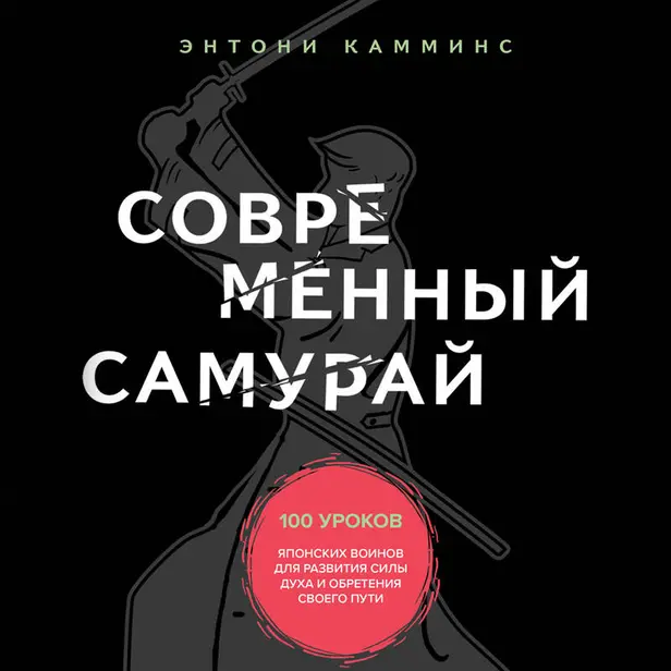Путь воина. Как обрести неистовую решимость, воспитать в себе железную волю и достигать даже самых сложных целей. Обложка