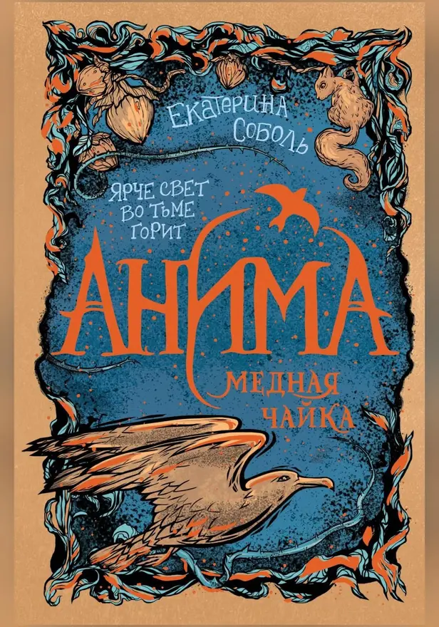 Анима. 3. Медная чайка. Обложка