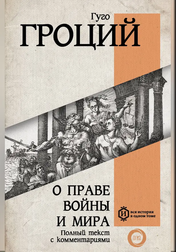 О праве войны и мира. Обложка