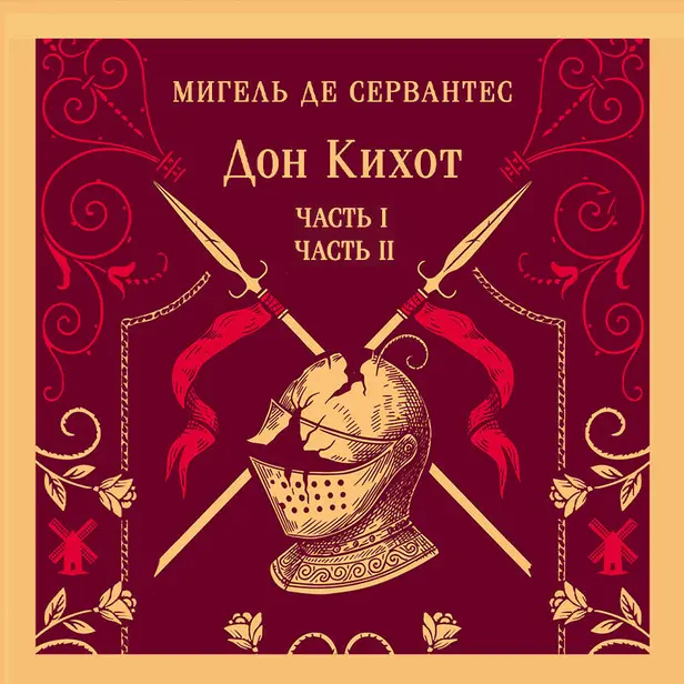 Дон Кихот. Обложка