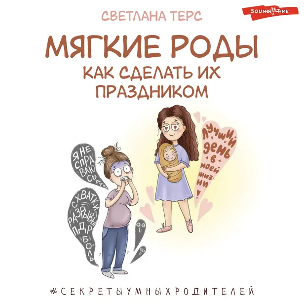 Мягкие роды. Как сделать их праздником. Обложка