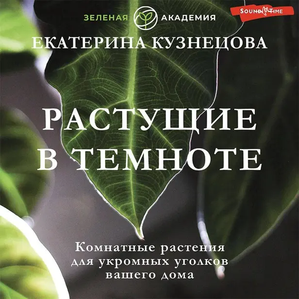 Растущие в темноте. Комнатные растения для укромных уголков вашего дома. Обложка