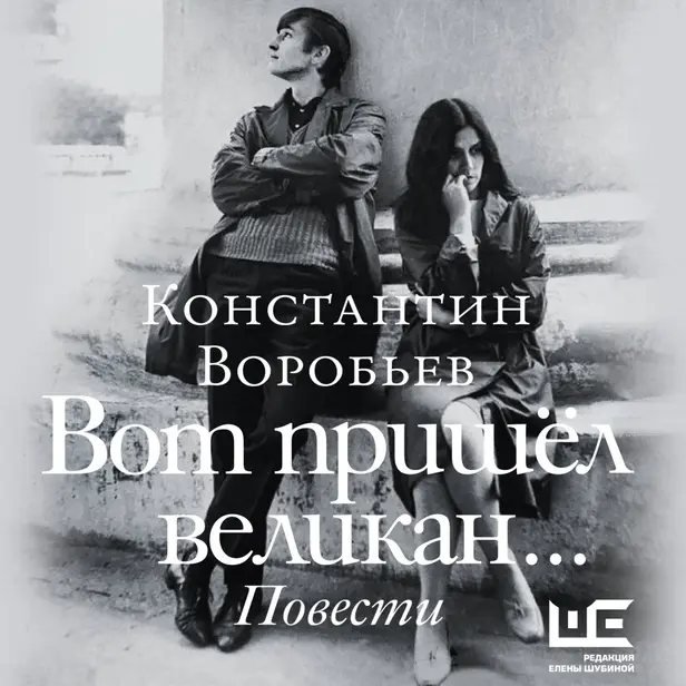 Вот пришел великан.... Обложка