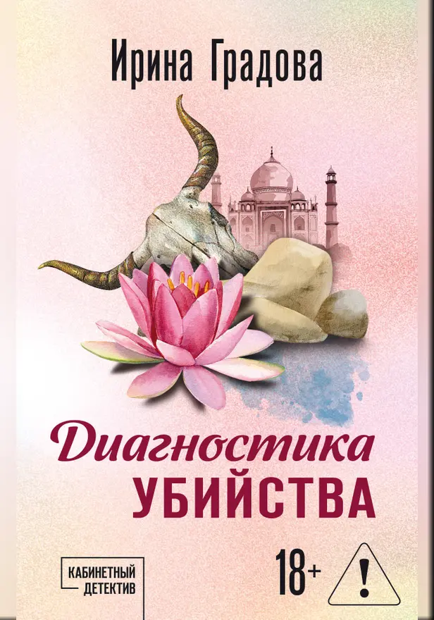 Диагностика убийства. Обложка
