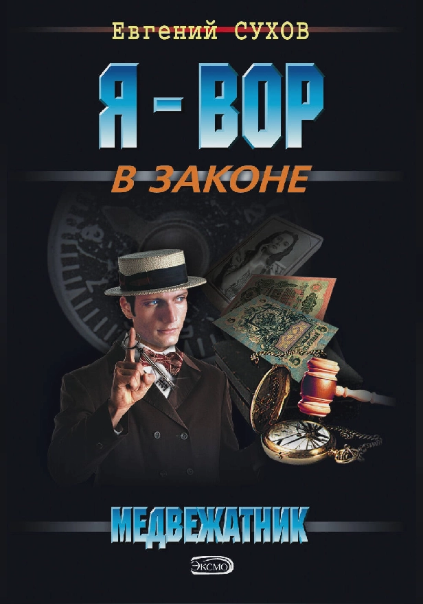 Медвежатник. Обложка