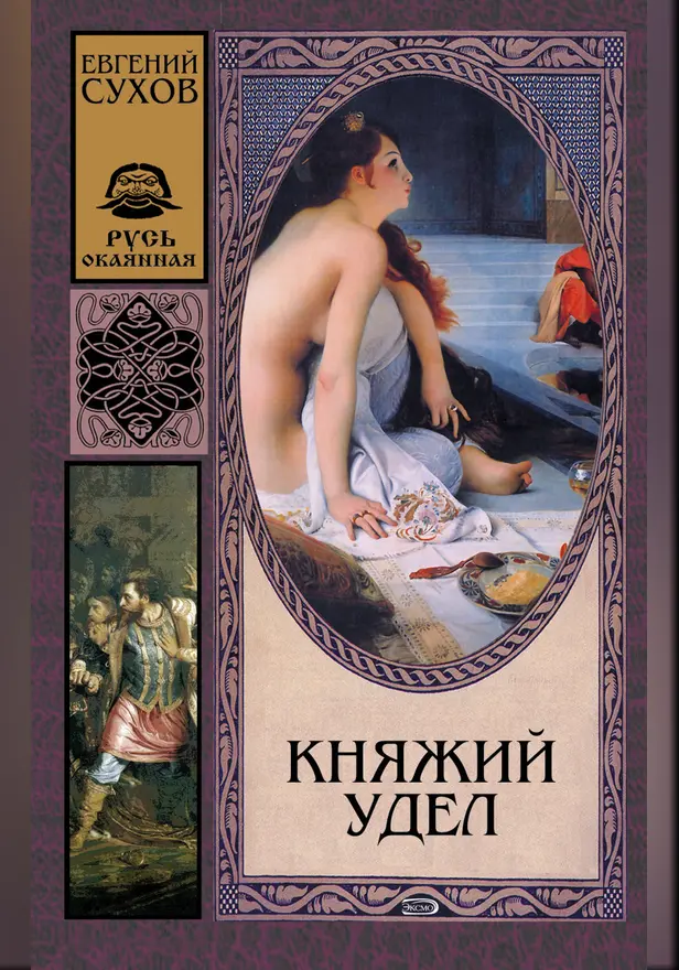 Княжий удел. Обложка
