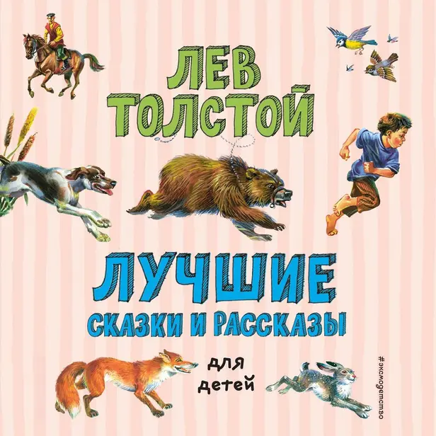 Лучшие сказки и рассказы для детей. Обложка