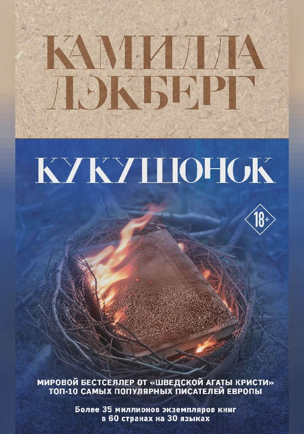 Кукушонок. Обложка