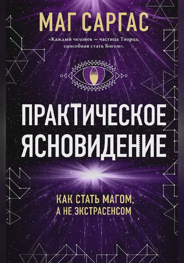 Практическое ясновидение. Как стать магом, а не экстрасенсом. Обложка