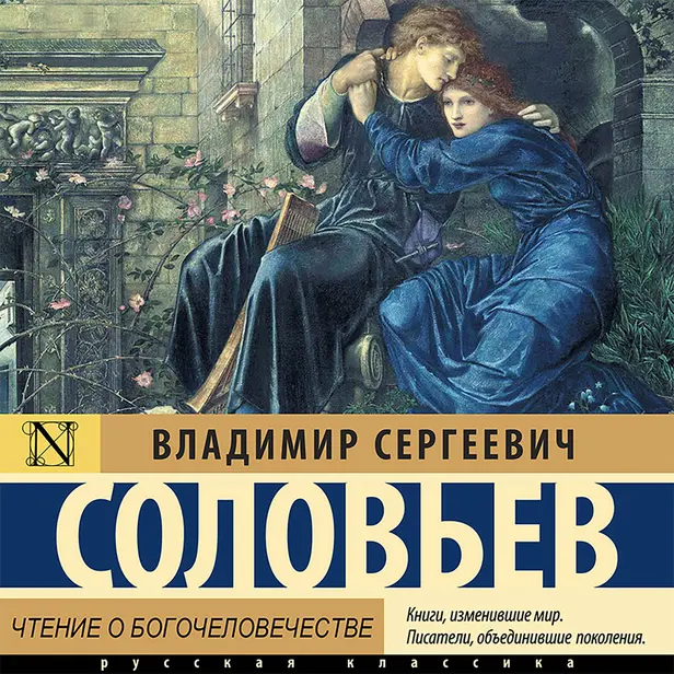 Чтение о Богочеловечестве. Обложка