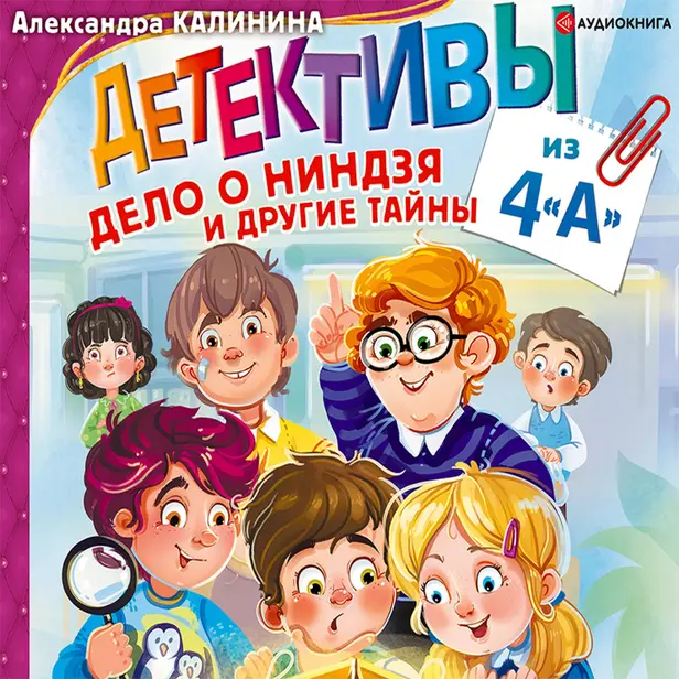 Детективы из 4"А". Дело о ниндзя и другие тайны. Обложка