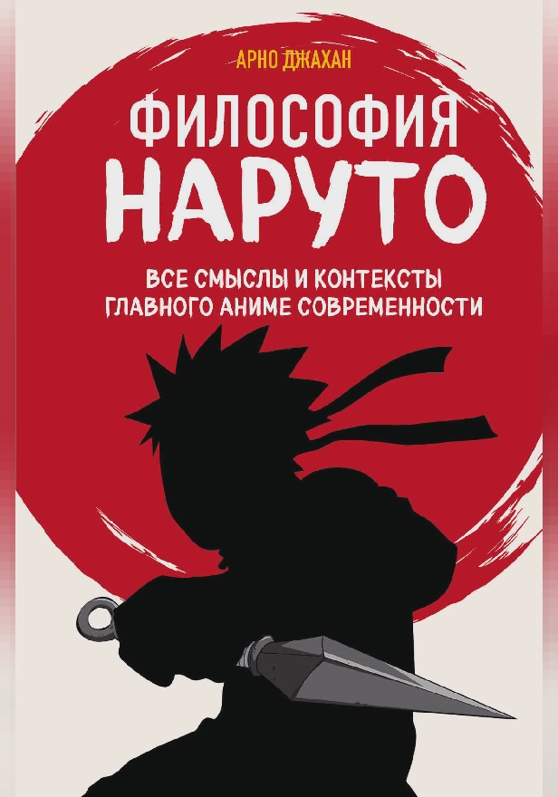 Философия Наруто: все смыслы и контексты главного аниме современности. Обложка