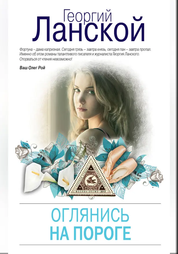 Оглянись на пороге. Обложка