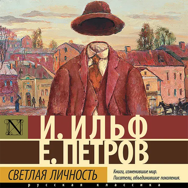 Светлая личность. Обложка