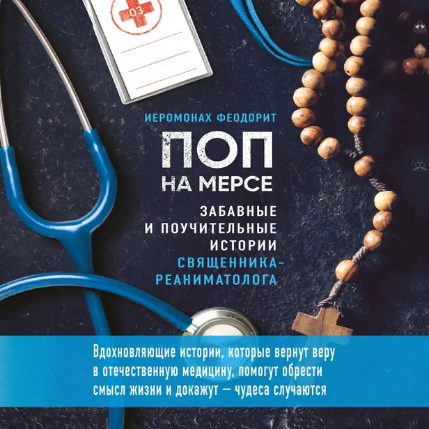 Поп на мерсе. Забавные и поучительные истории священника-реаниматолога. Обложка