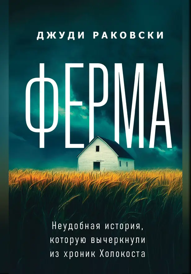 Ферма. Неудобная история, которую вычеркнули из хроник Холокоста. Обложка