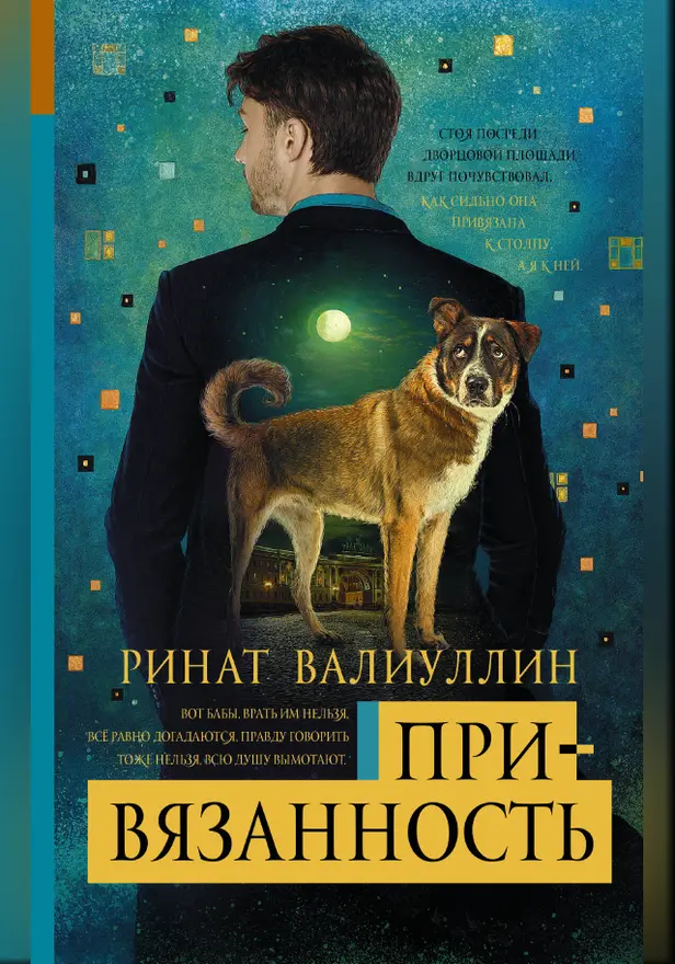 Привязанность. Обложка