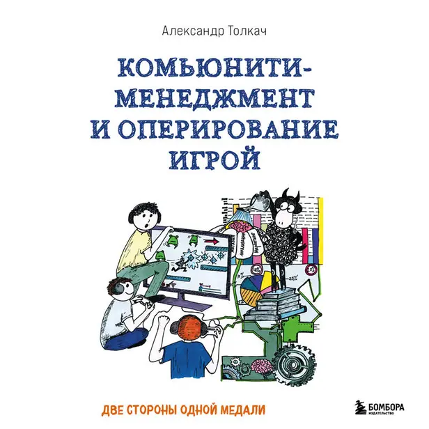 Комьюнити-менеджмент и оперирование игрой. Две стороны одной медали. Обложка