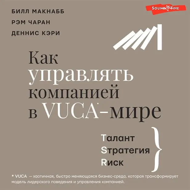 Как управлять компанией в VUCA-мире. Tалант, Sтратегия, Rиск. Обложка