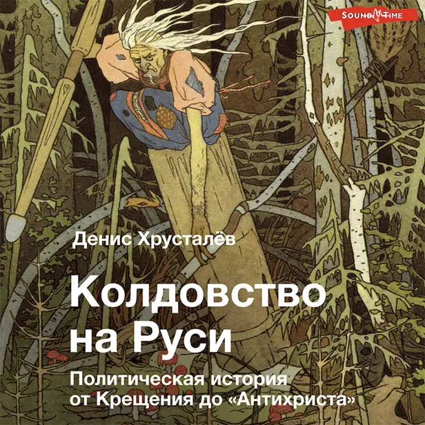 Колдовство на Руси. Политическая история от Крещения до "Антихриста". Обложка