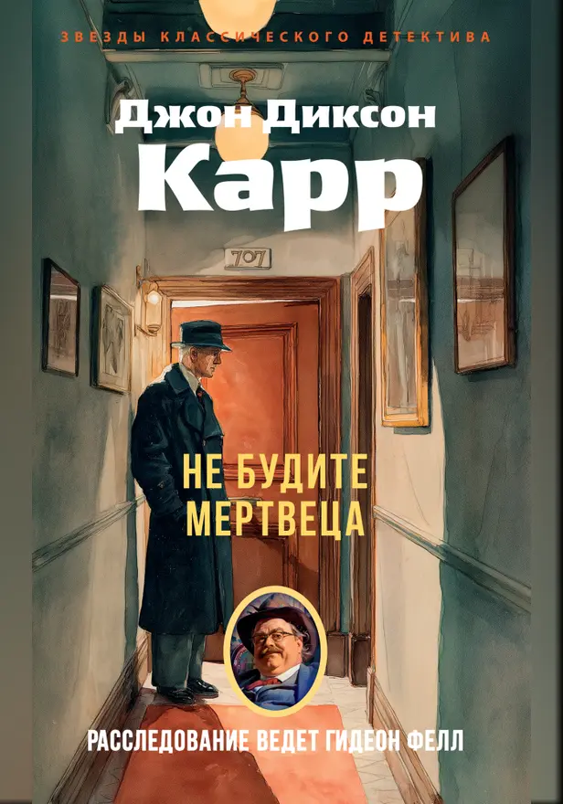 Не будите мертвеца. Обложка