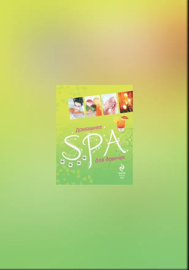 Домашнее SPA для девочек. Обложка