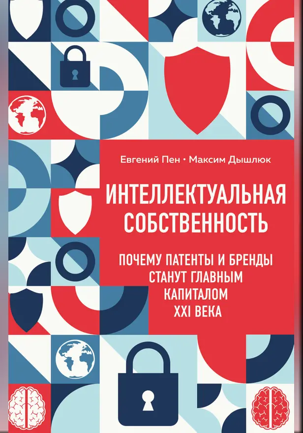 Интеллектуальная собственность. Почему патенты и бренды станут главным капиталом XXI века. Обложка