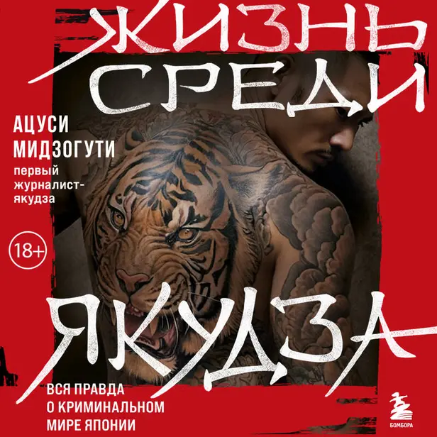 Жизнь среди якудза. Обложка