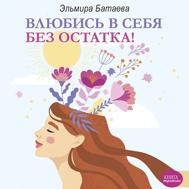 Влюбись в себя без остатка!. Обложка