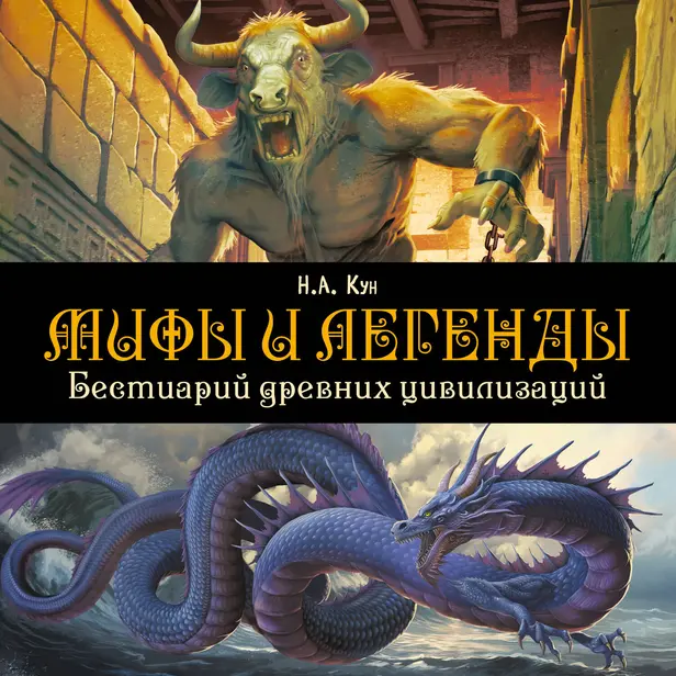 Мифы и легенды. Бестиарий древних цивилизаций. Обложка