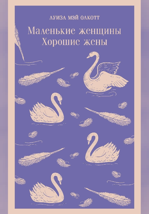 Маленькие женщины. Хорошие жены. Обложка