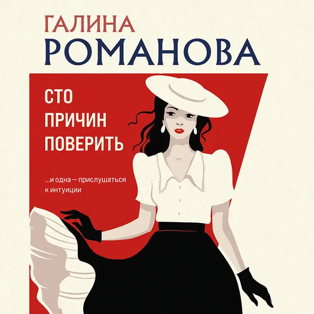 Сто причин поверить. Обложка