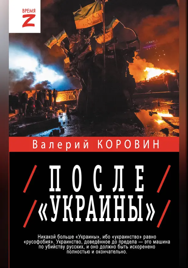 После «Украины». Обложка