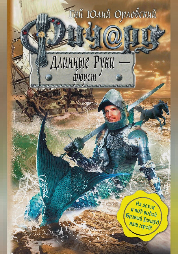 Ричард Длинные Руки – фюрст. Обложка