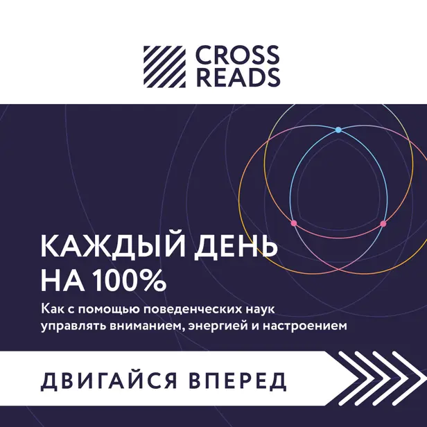 Саммари книги "Каждый день на 100%. Как с помощью поведенческих наук управлять вниманием, энергией и настроением". Обложка