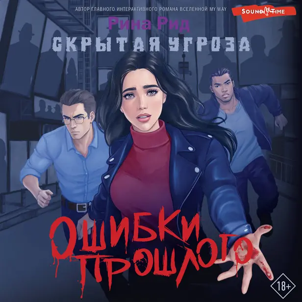 Скрытая угроза. Ошибки прошлого. Обложка