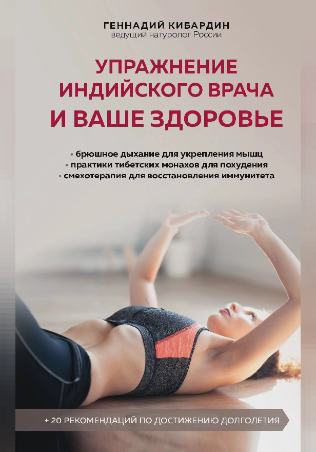 Упражнение индийского врача и ваше здоровье. Обложка