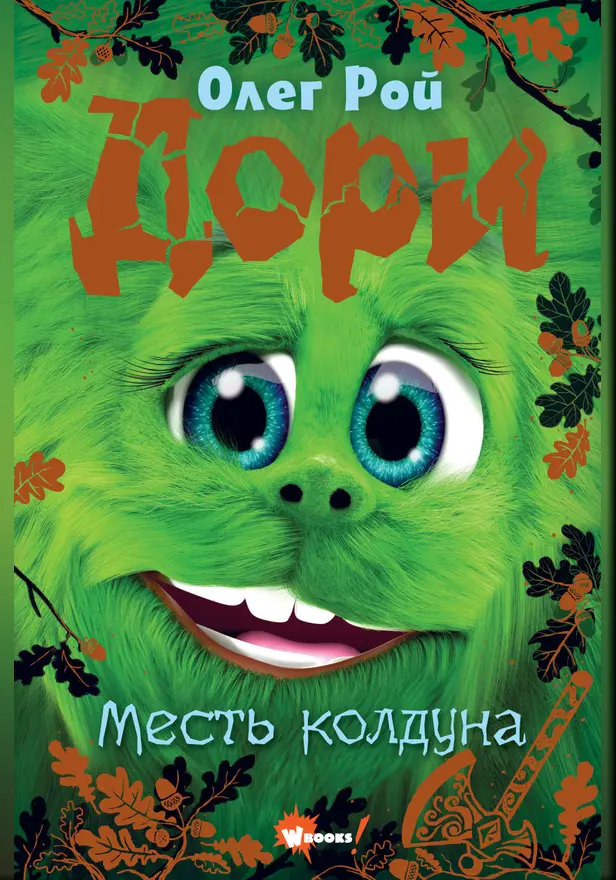 Дори. Месть колдуна. Обложка