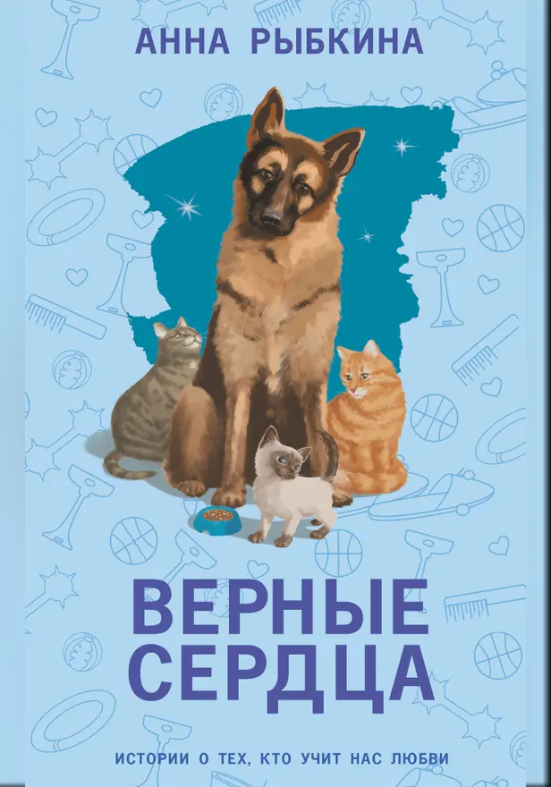 Верные сердца. Обложка