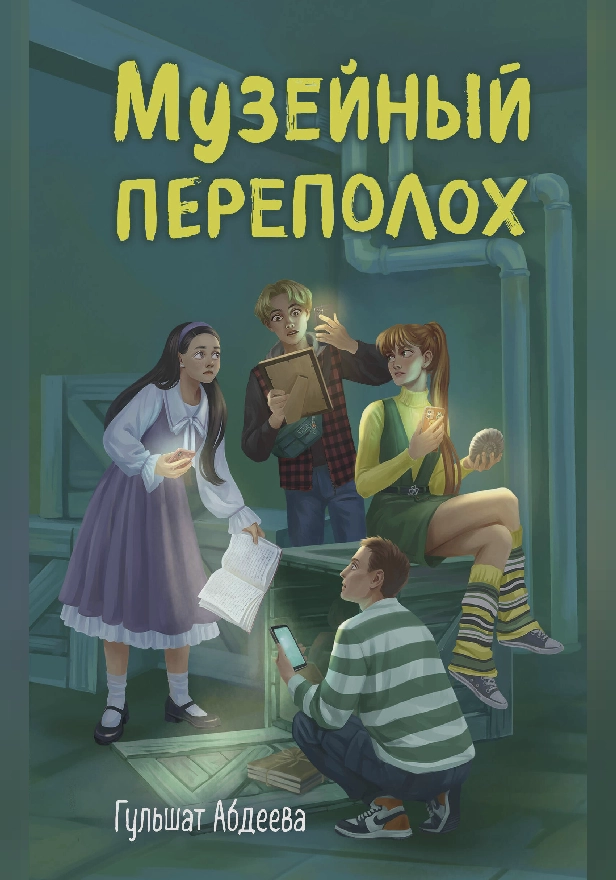 Музейный переполох. Обложка