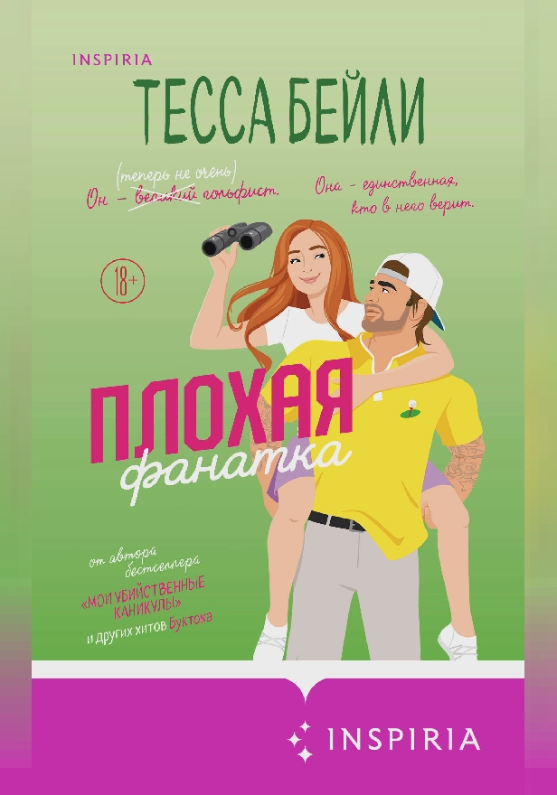 Плохая фанатка. Обложка