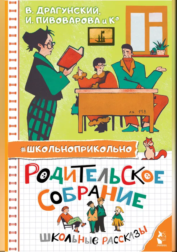 Родительское собрание. Школьные рассказы. Обложка